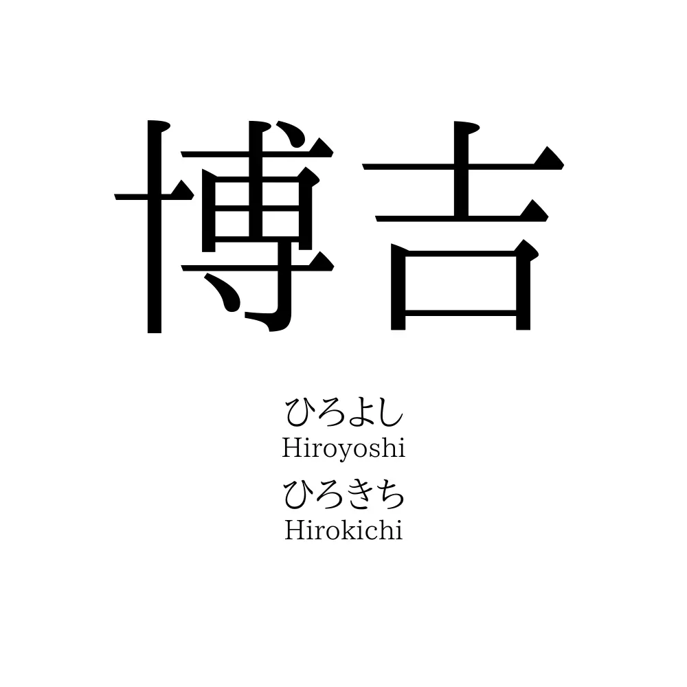 博吉