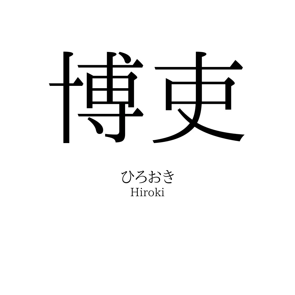博吏