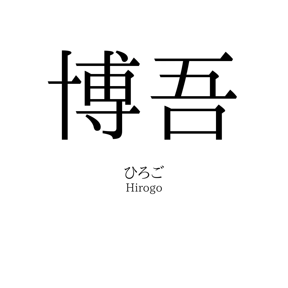博吾