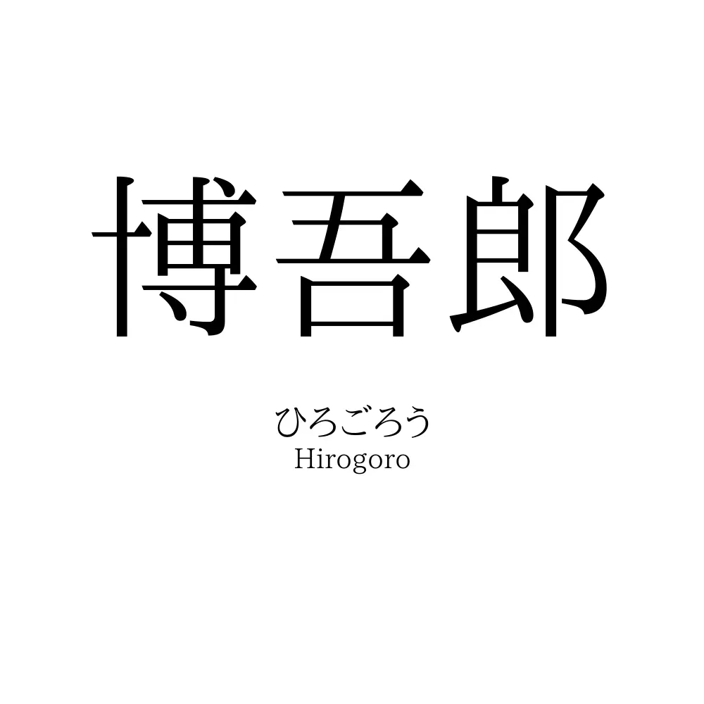 博吾郎