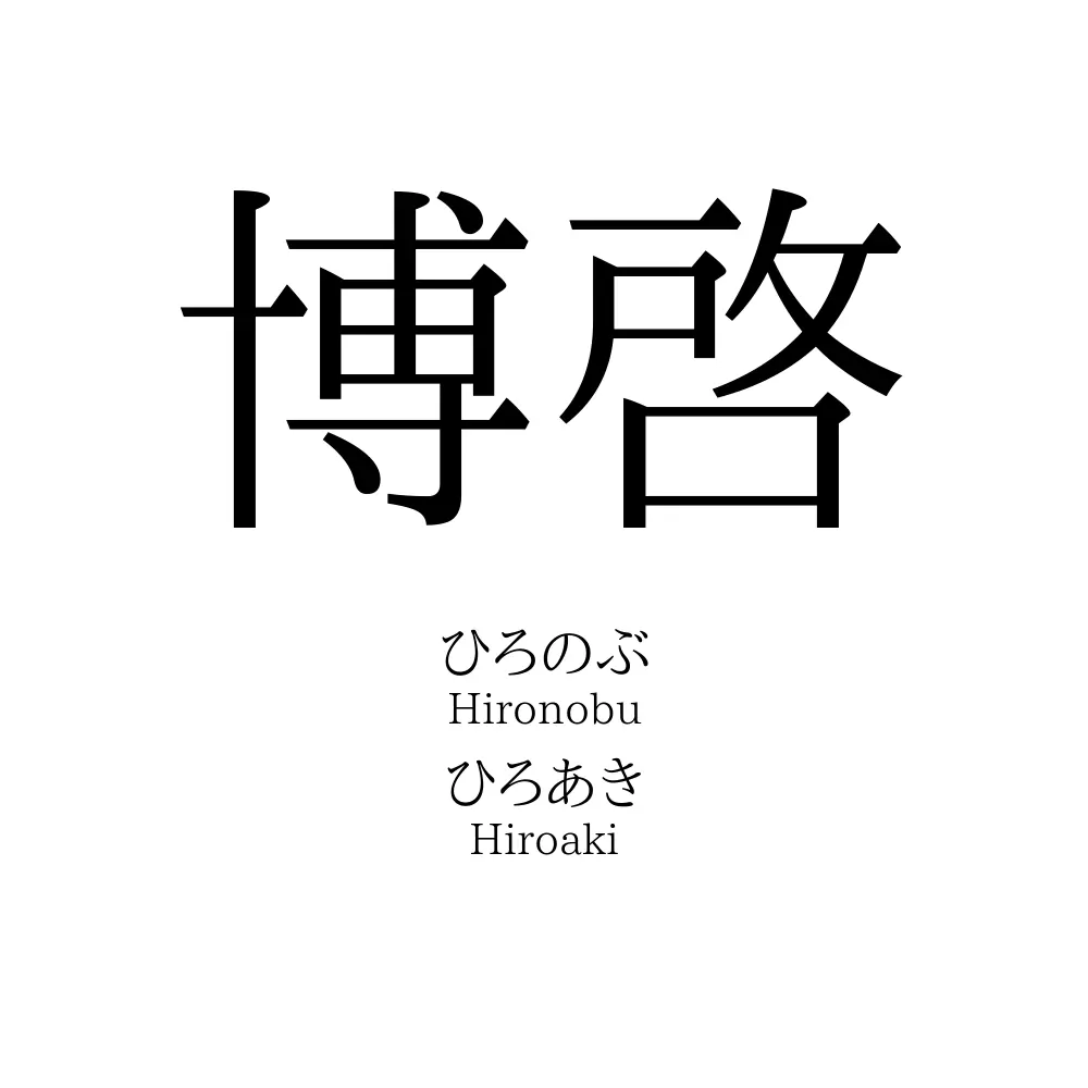 博啓