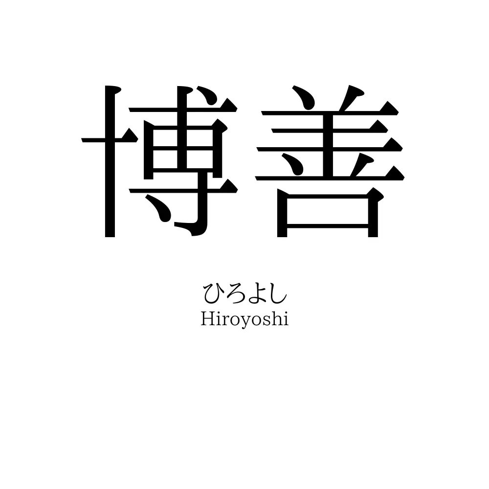 博善