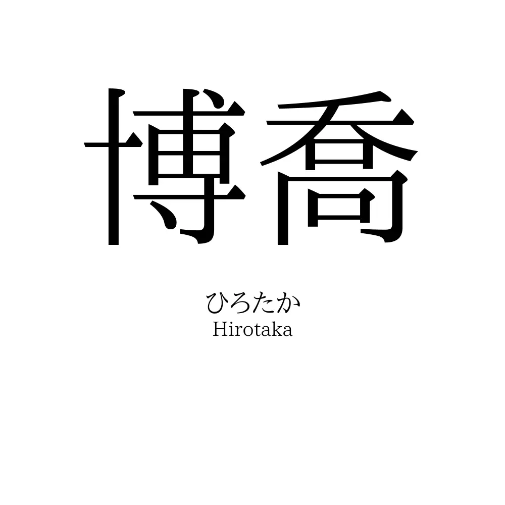 博喬