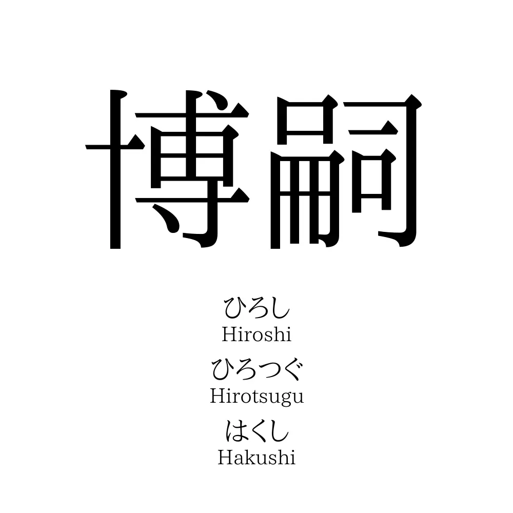 博嗣