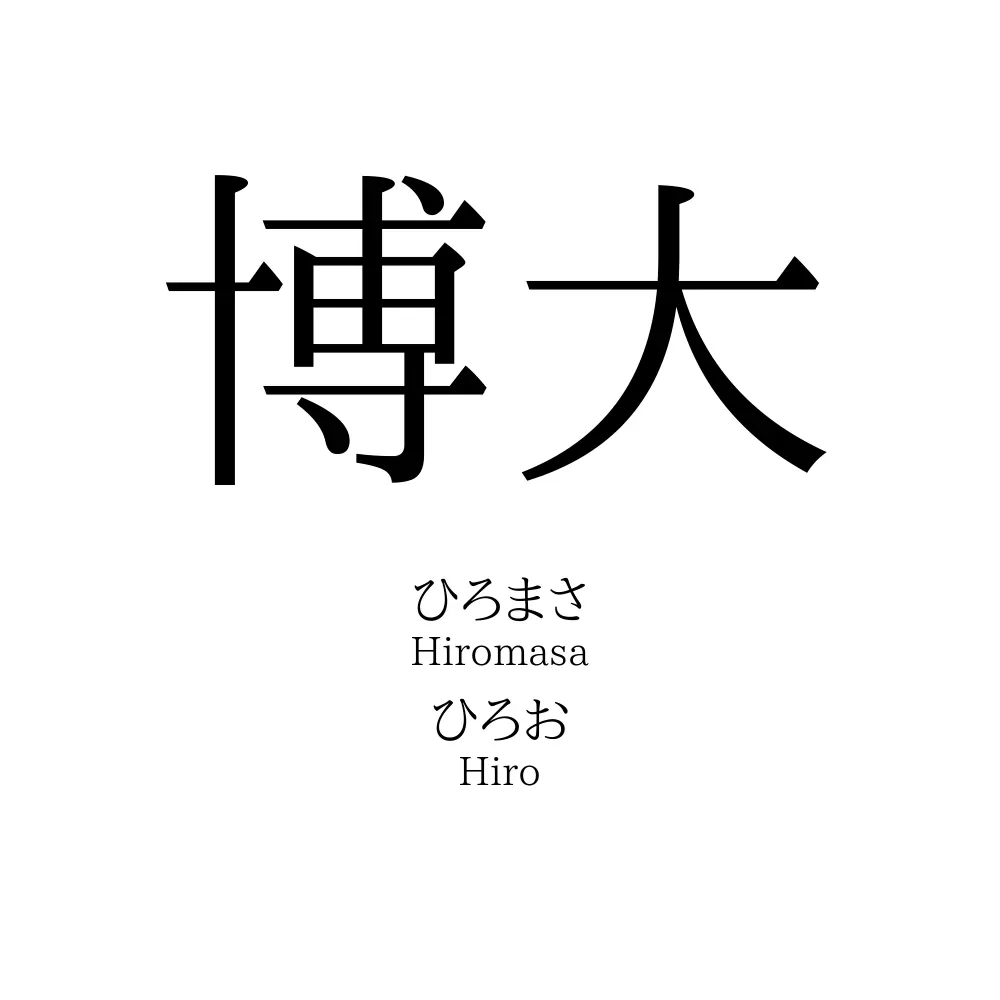博大