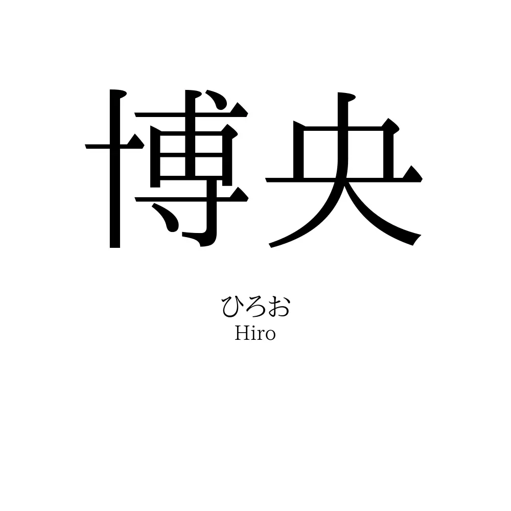 博央