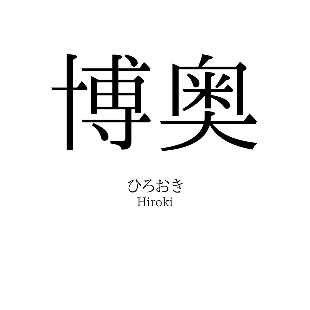 博奥