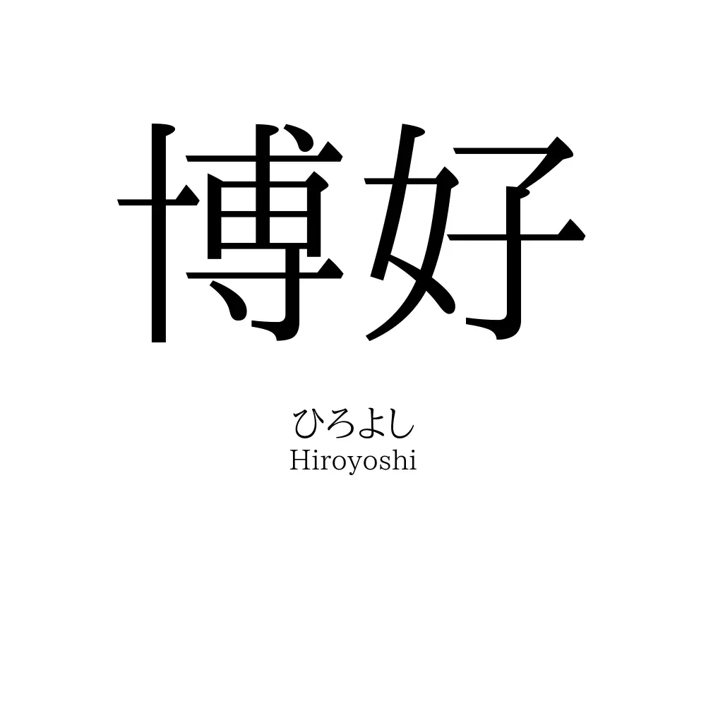 博好