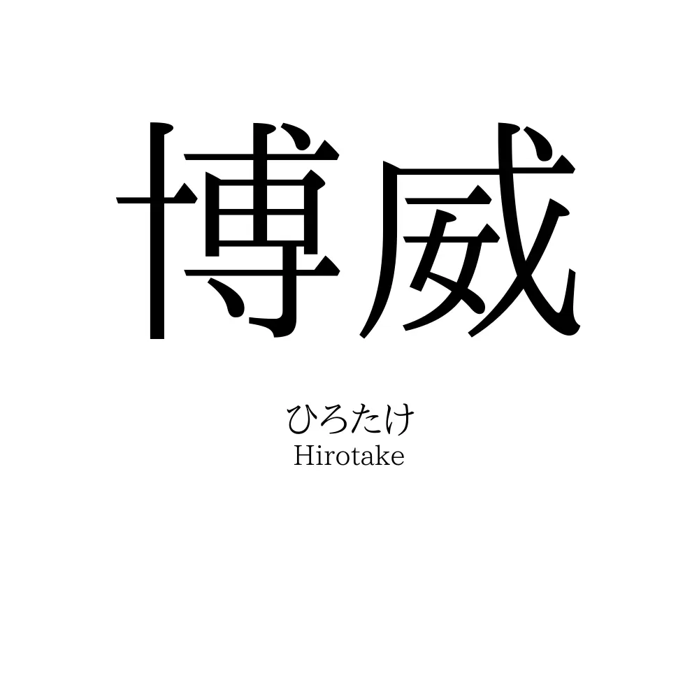 博威