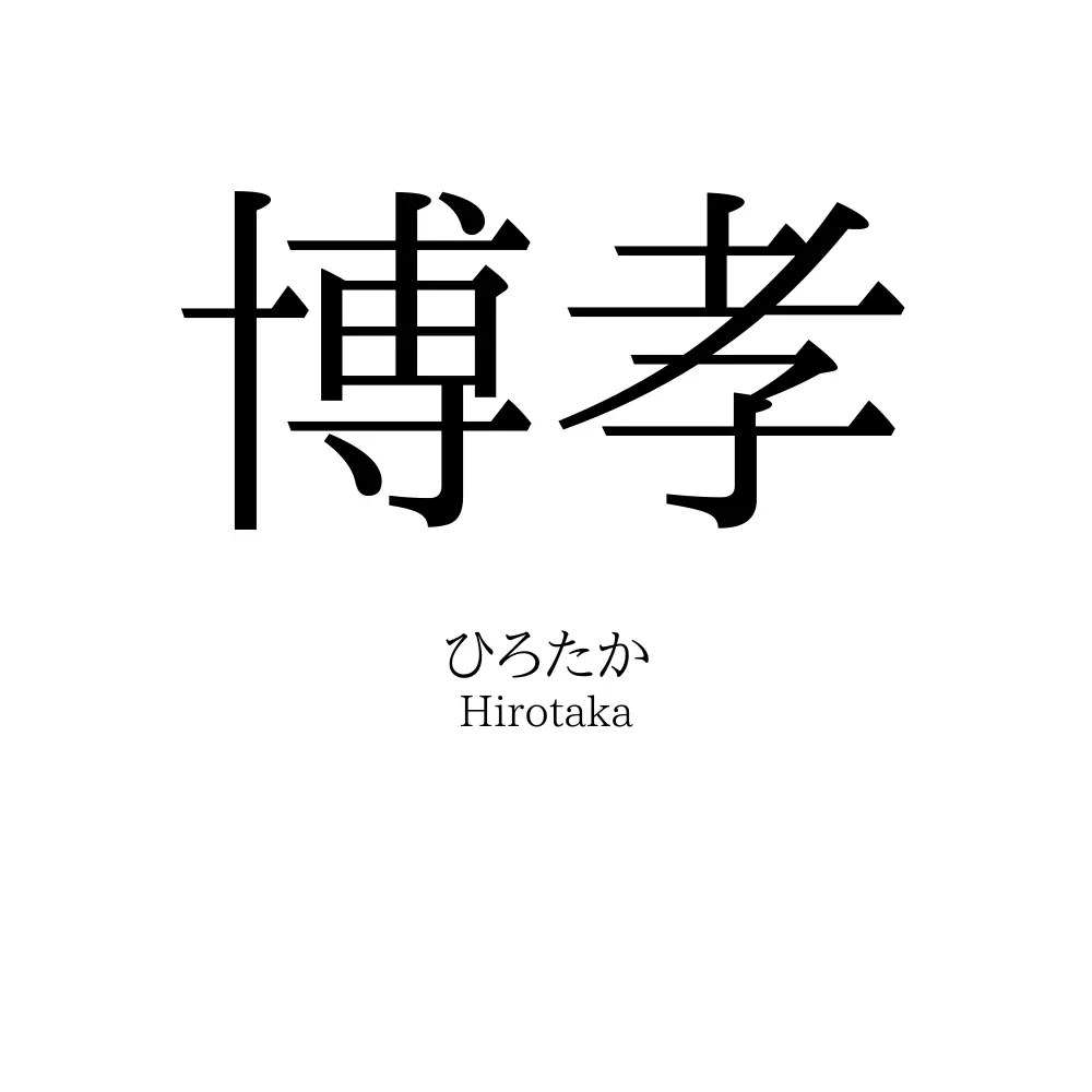 博孝