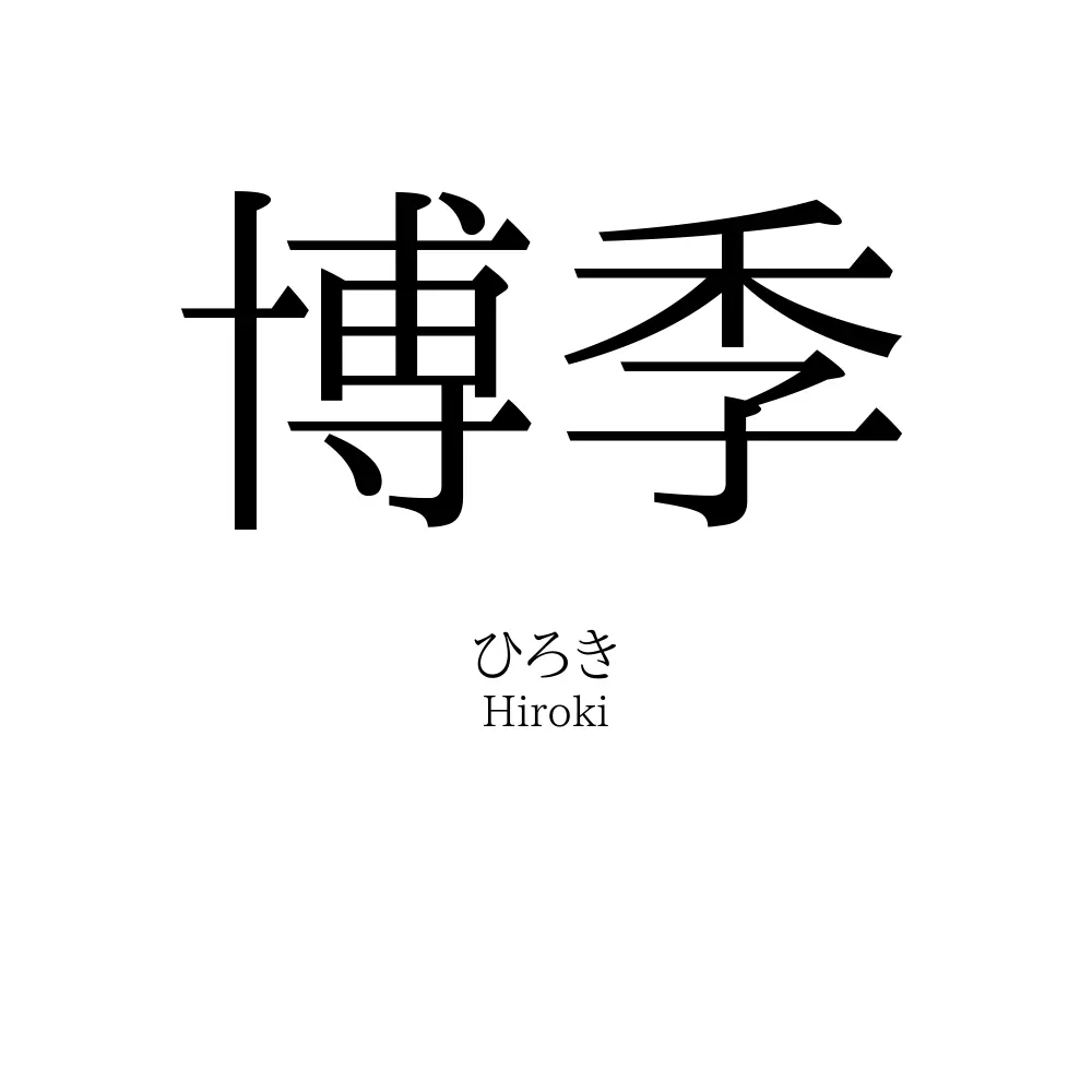 博季
