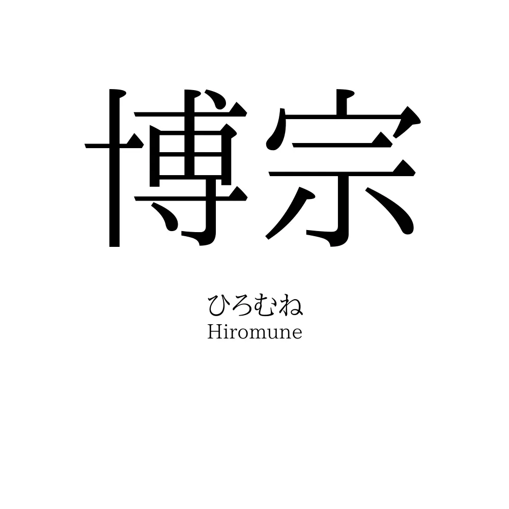 博宗