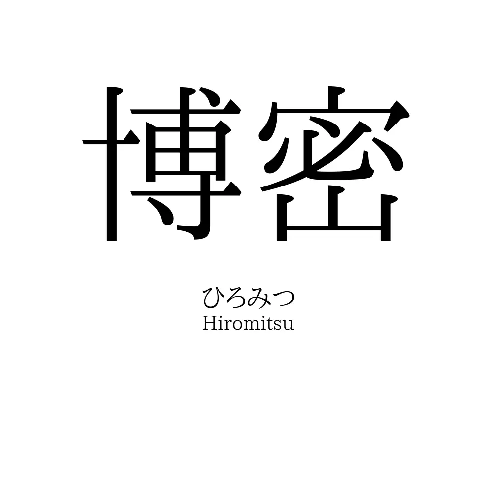 博密