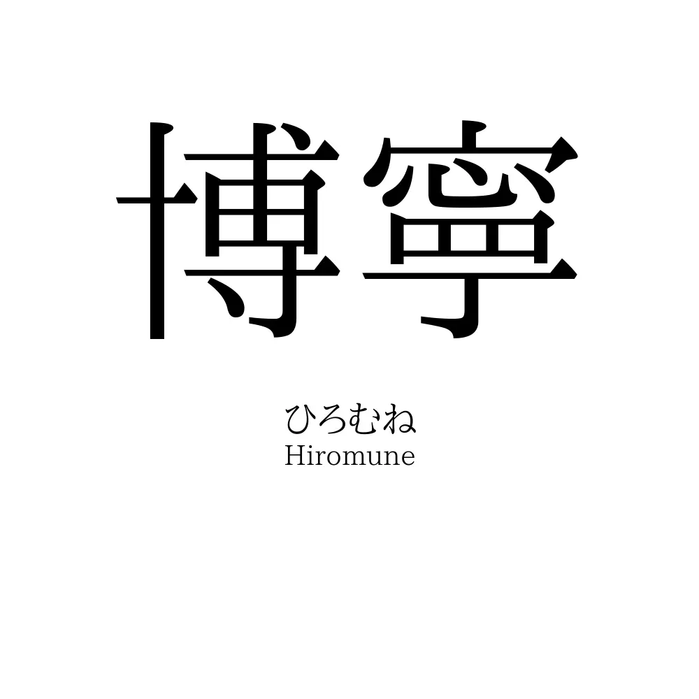 博寧