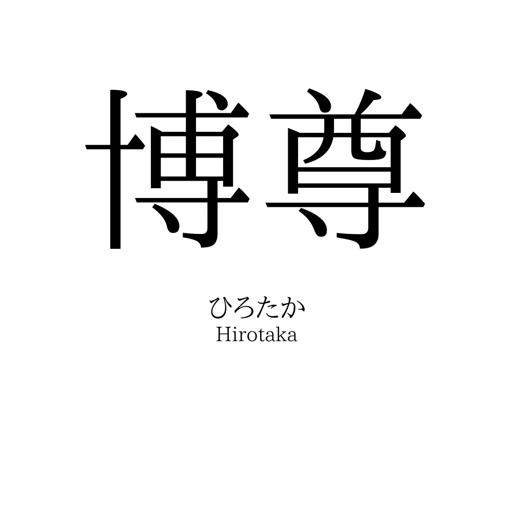 博尊