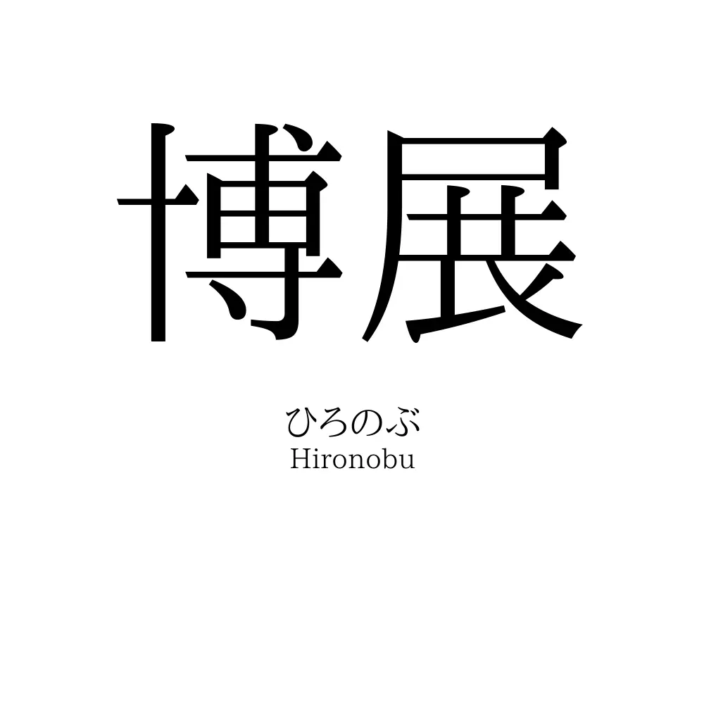 博展