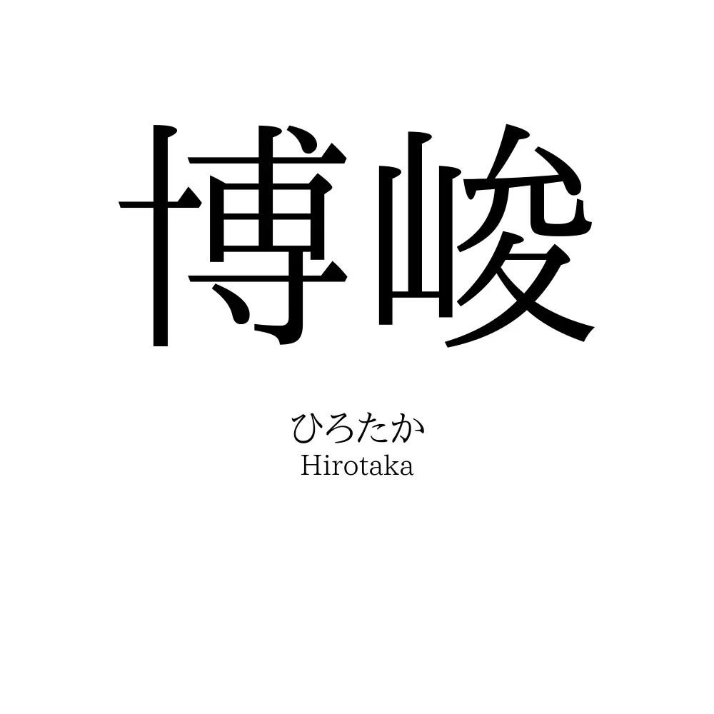 博峻