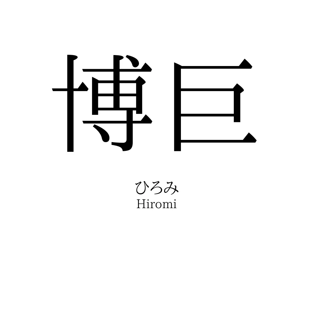 博巨