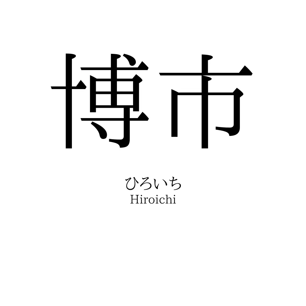 博市