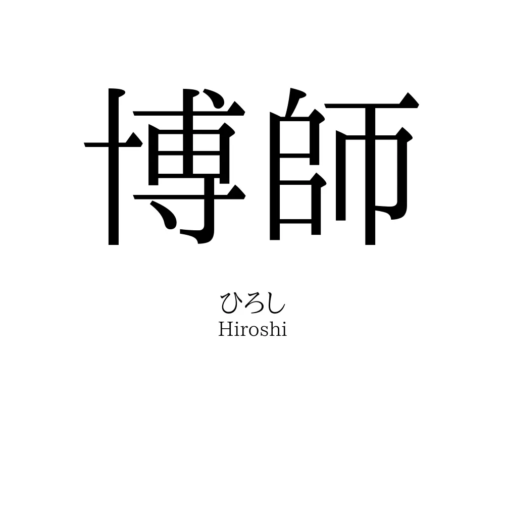 博師