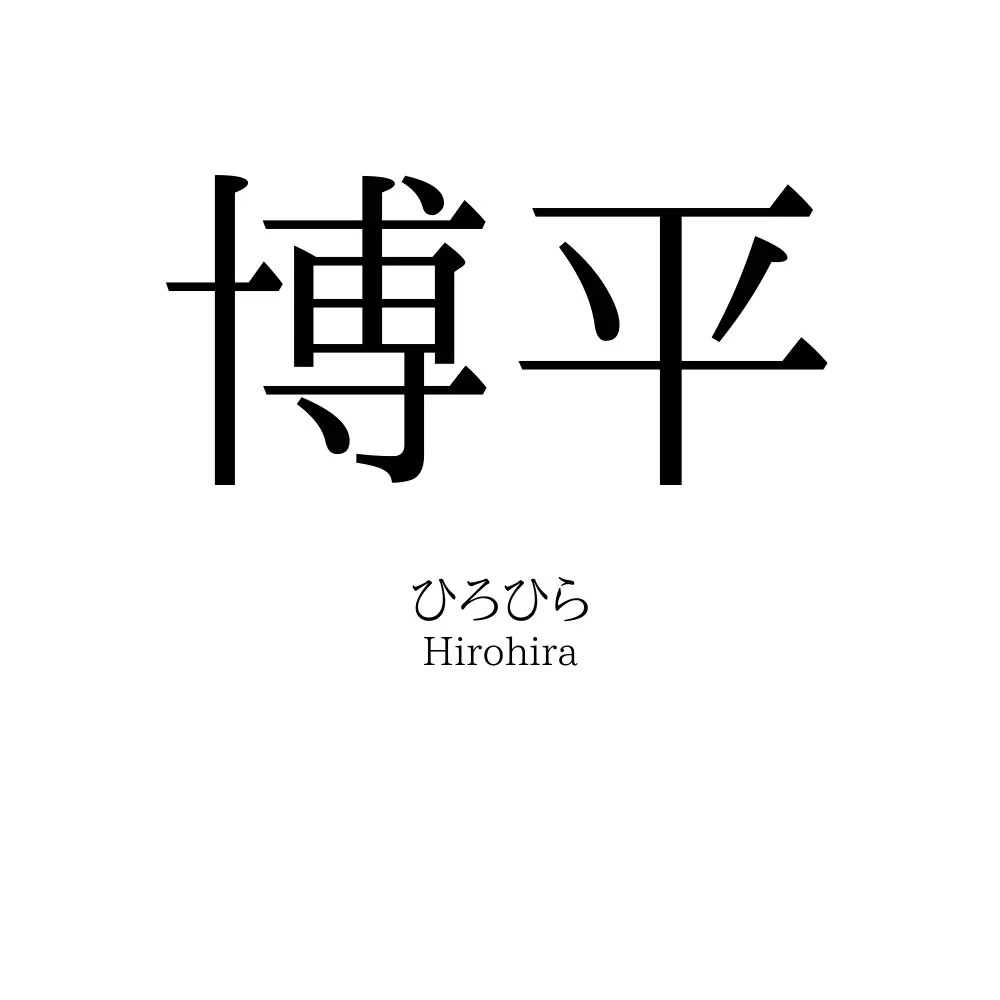 博平