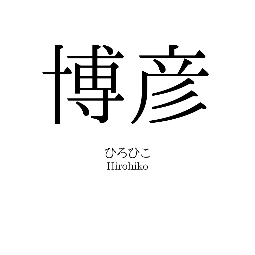 博彦