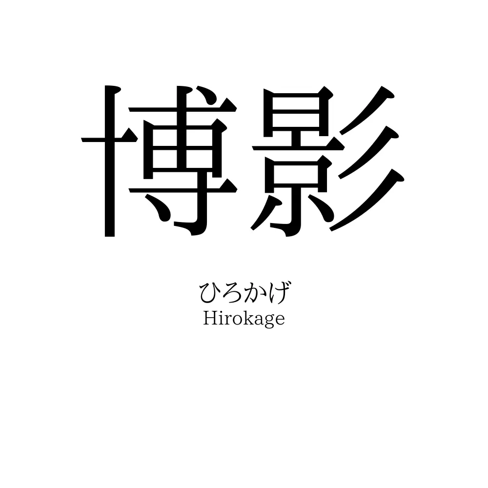 博影