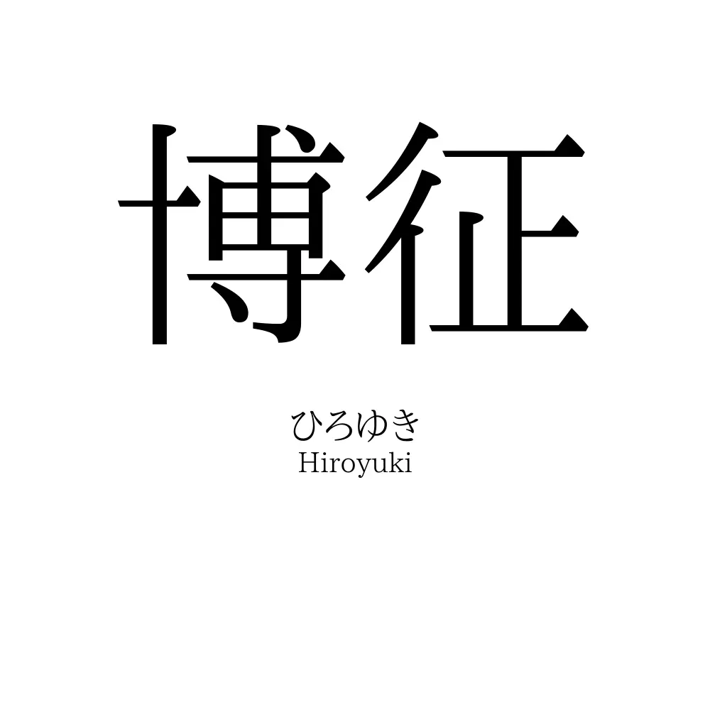 博征