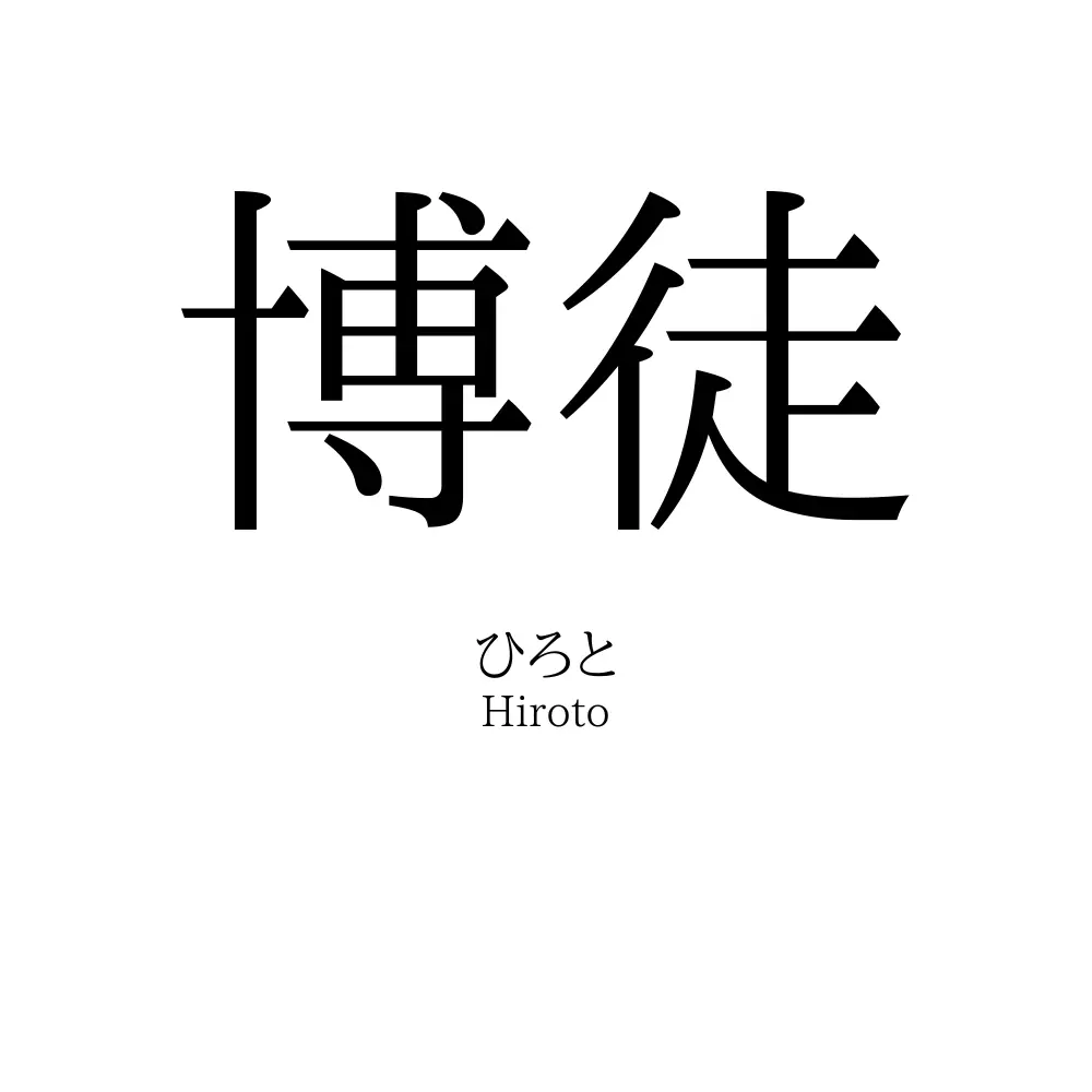 博徒