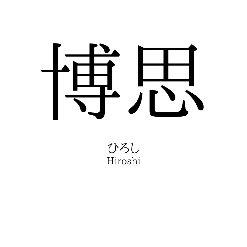 博思