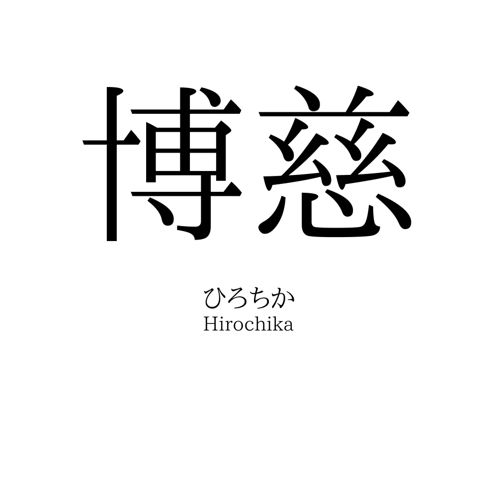 博慈