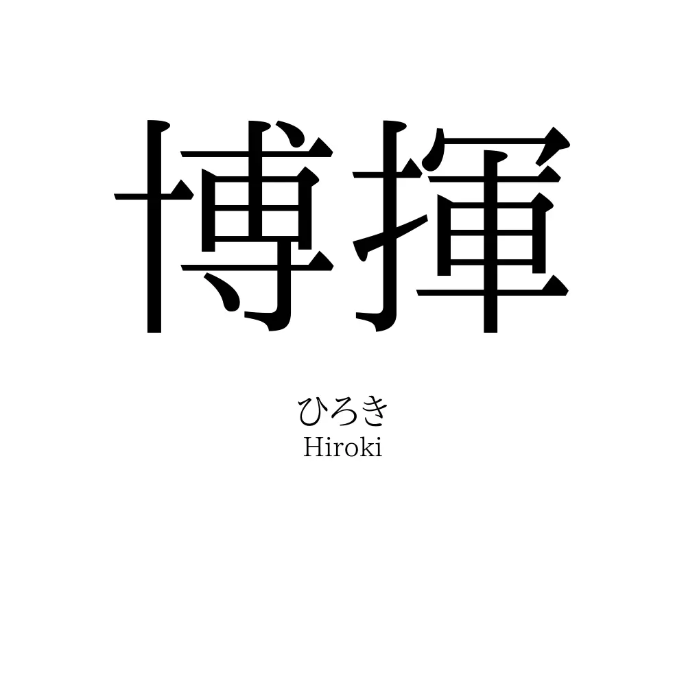博揮