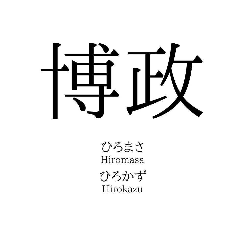 博政
