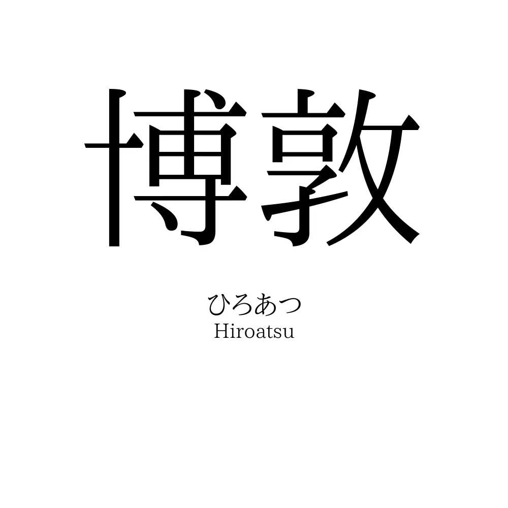 博敦