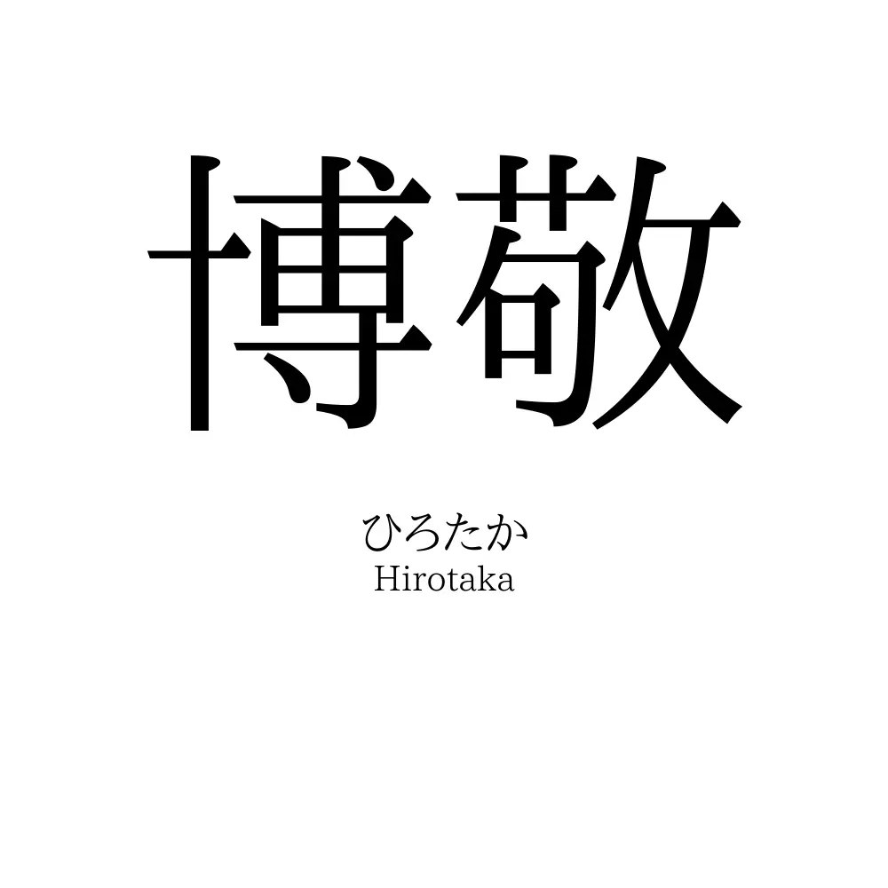 博敬