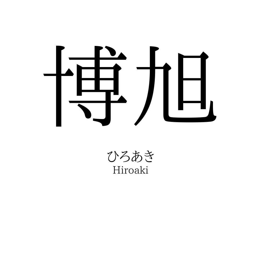 博旭