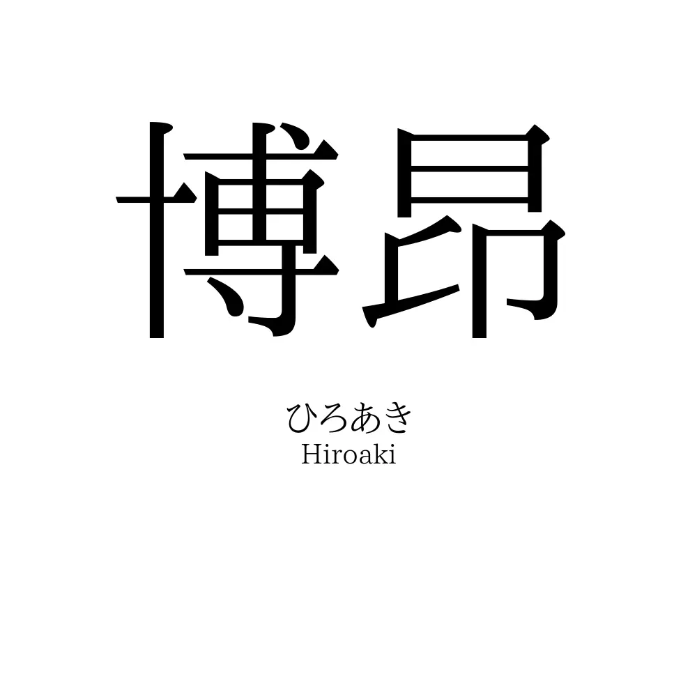 博昂
