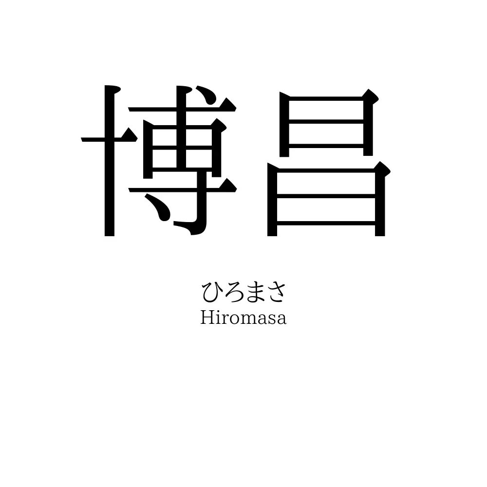 博昌