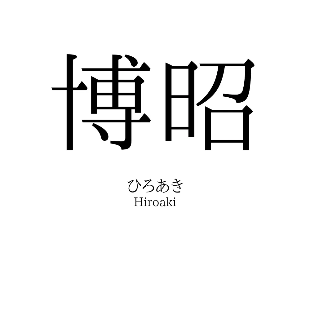 博昭