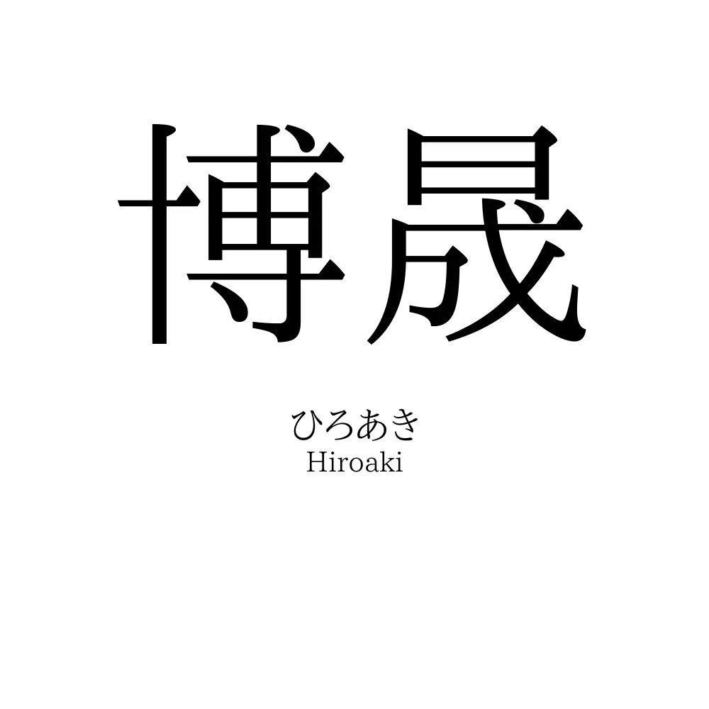 博晟