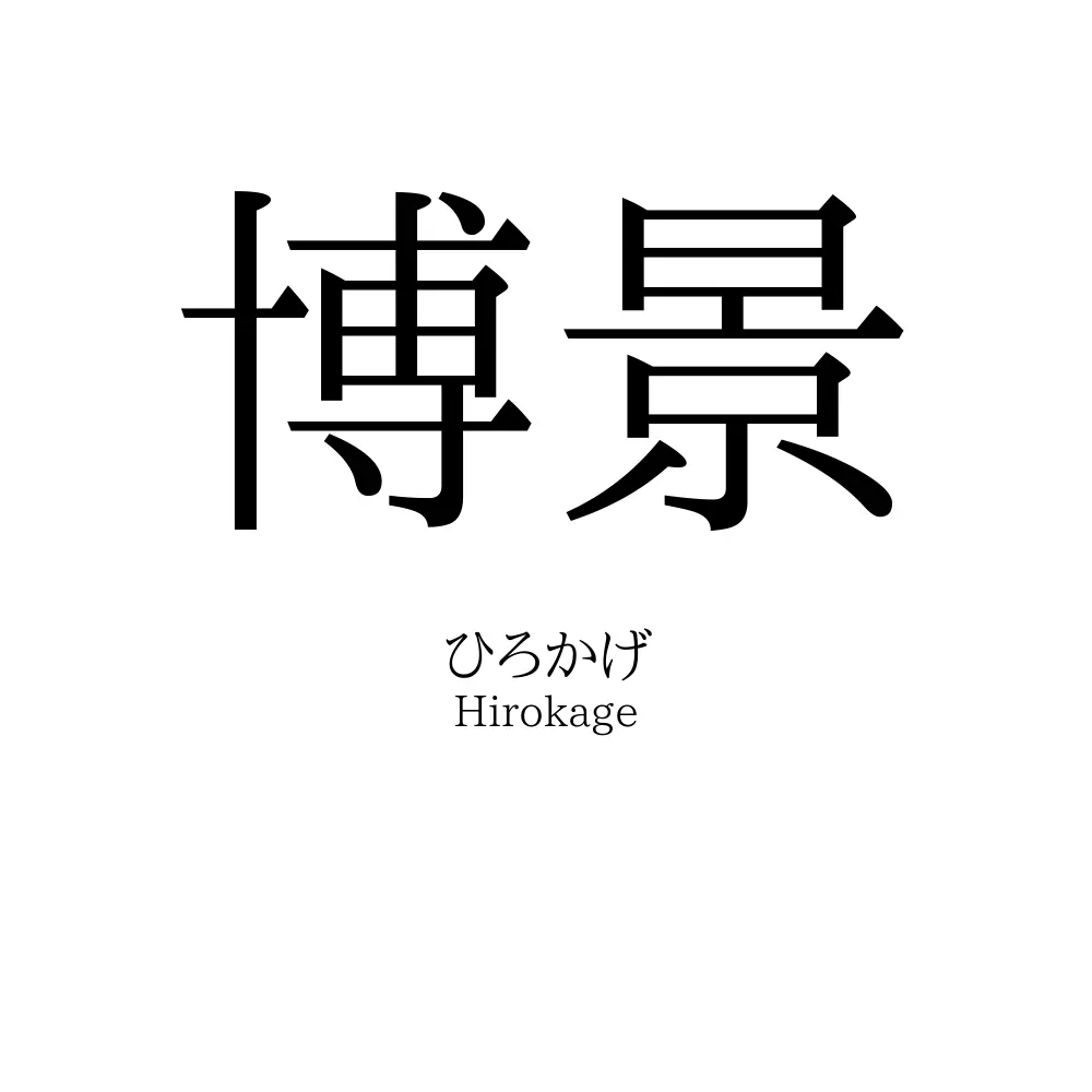 博景