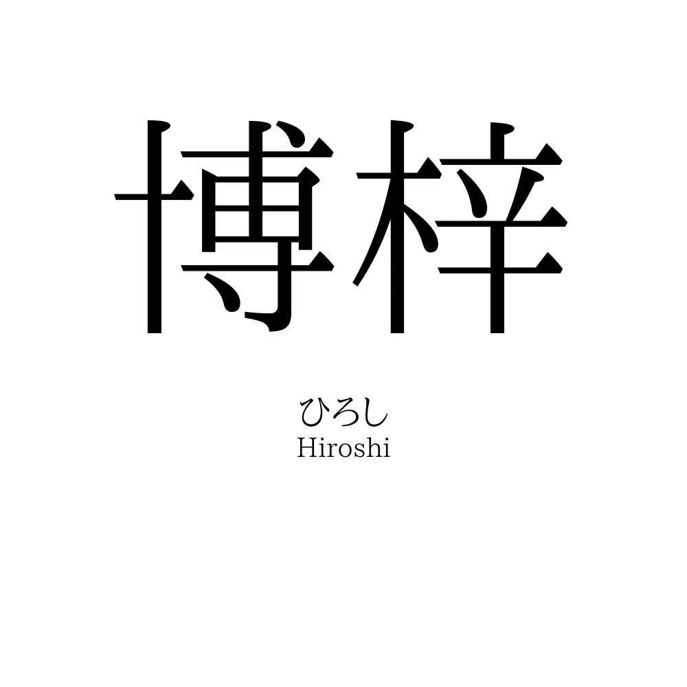 博梓