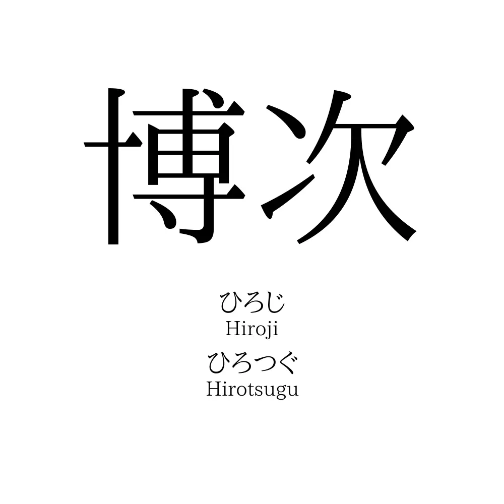 博次
