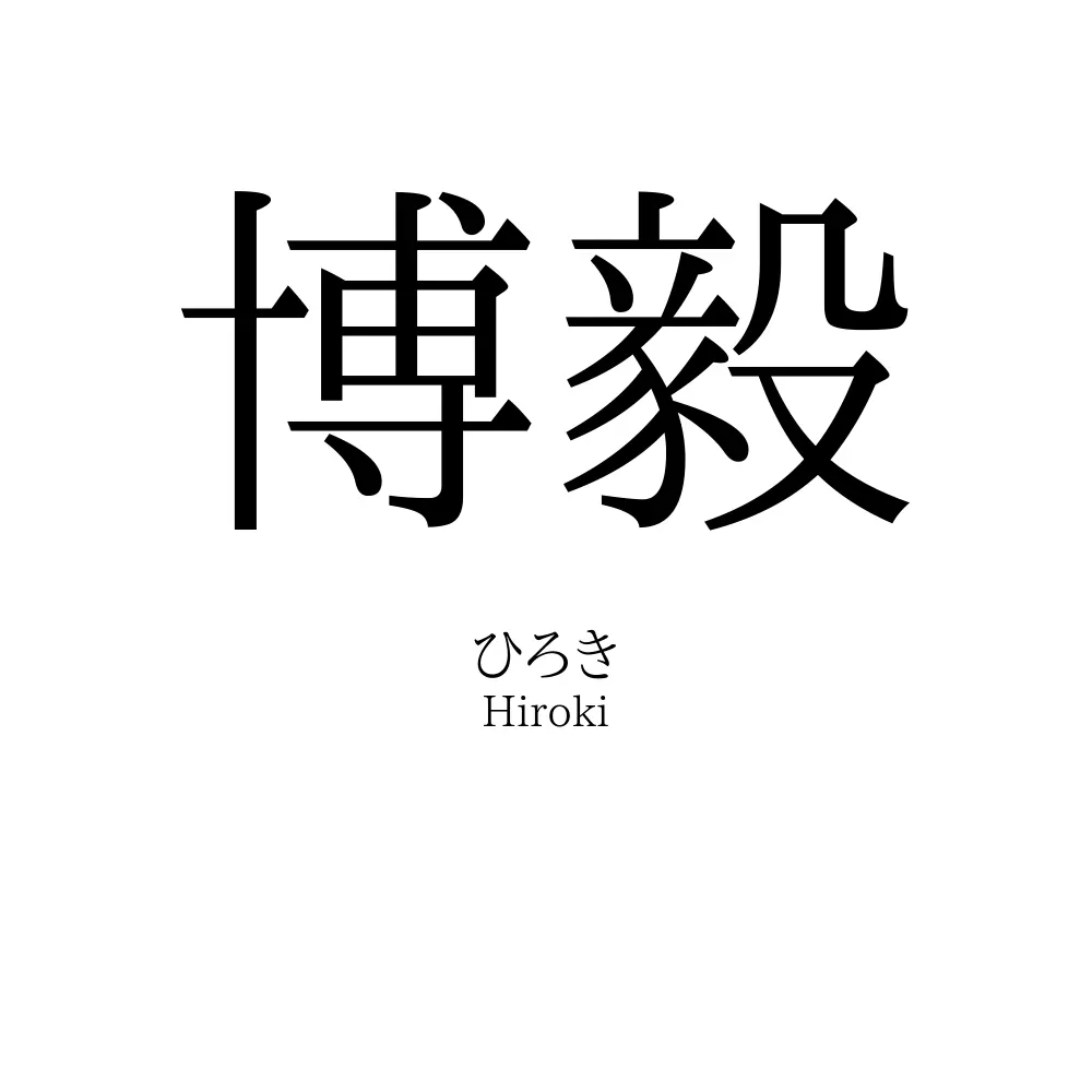 博毅