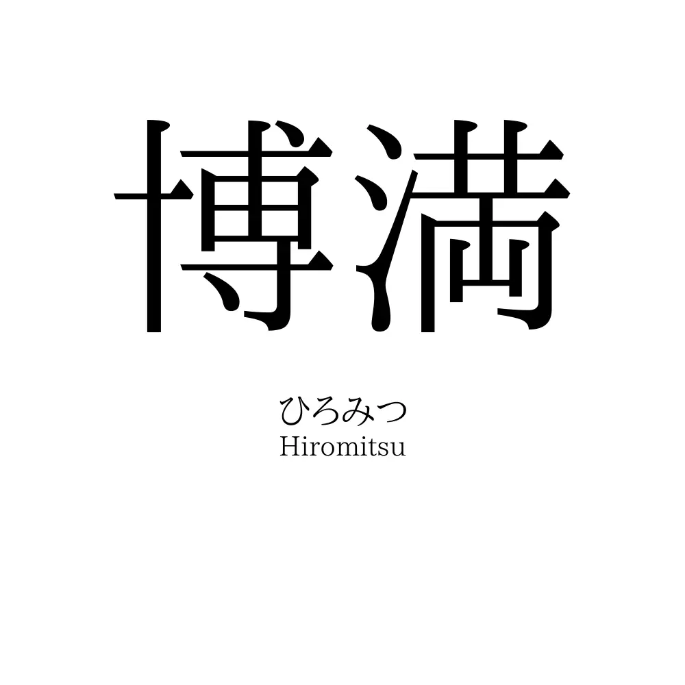 博満