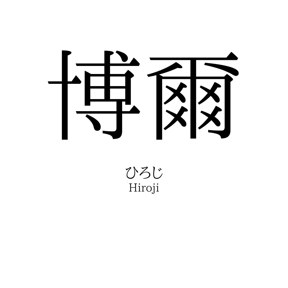 博爾