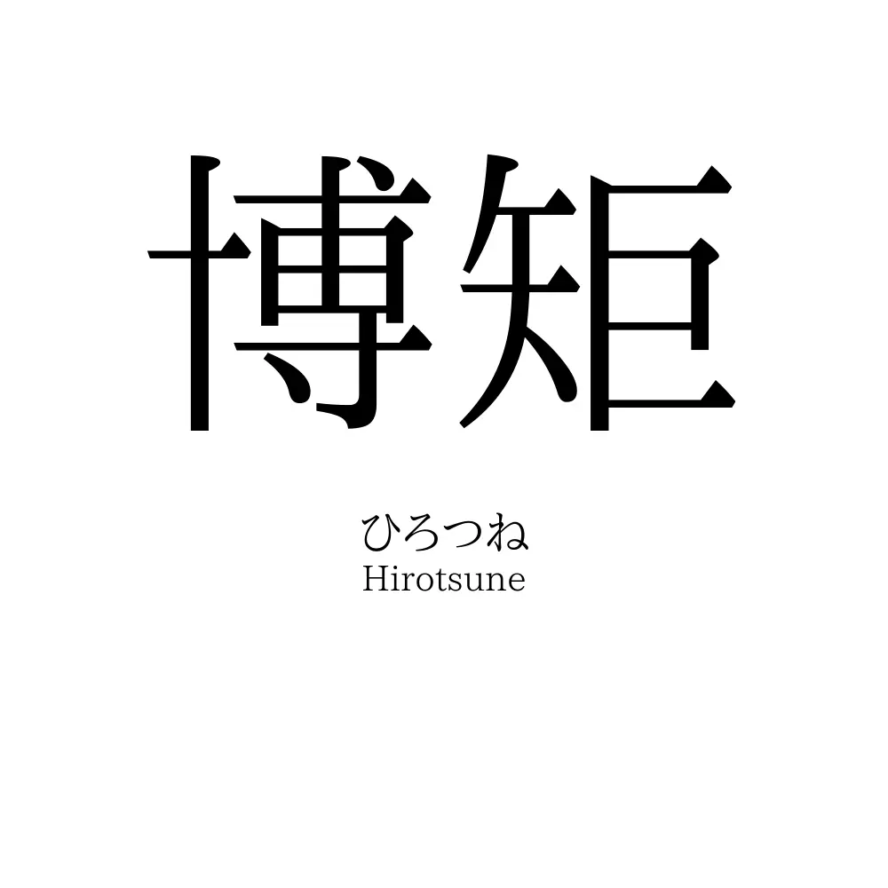 博矩