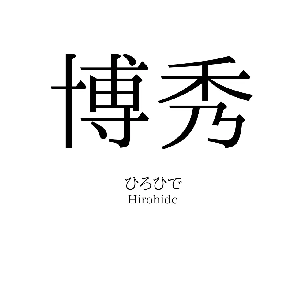 博秀