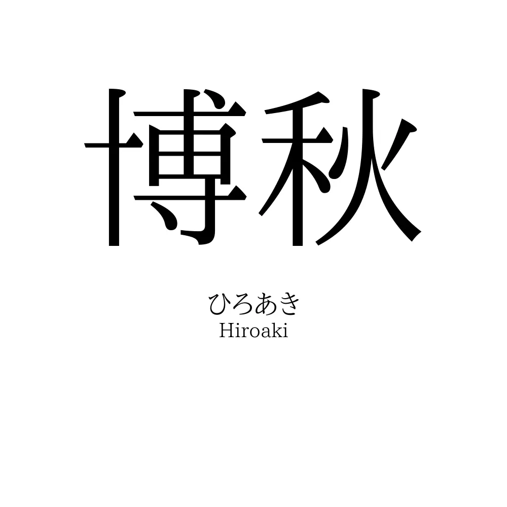 博秋