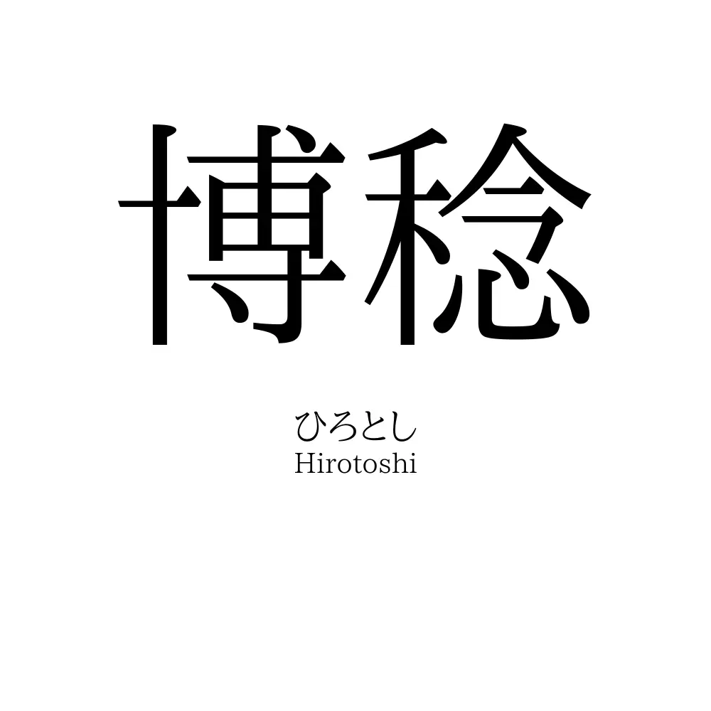 博稔